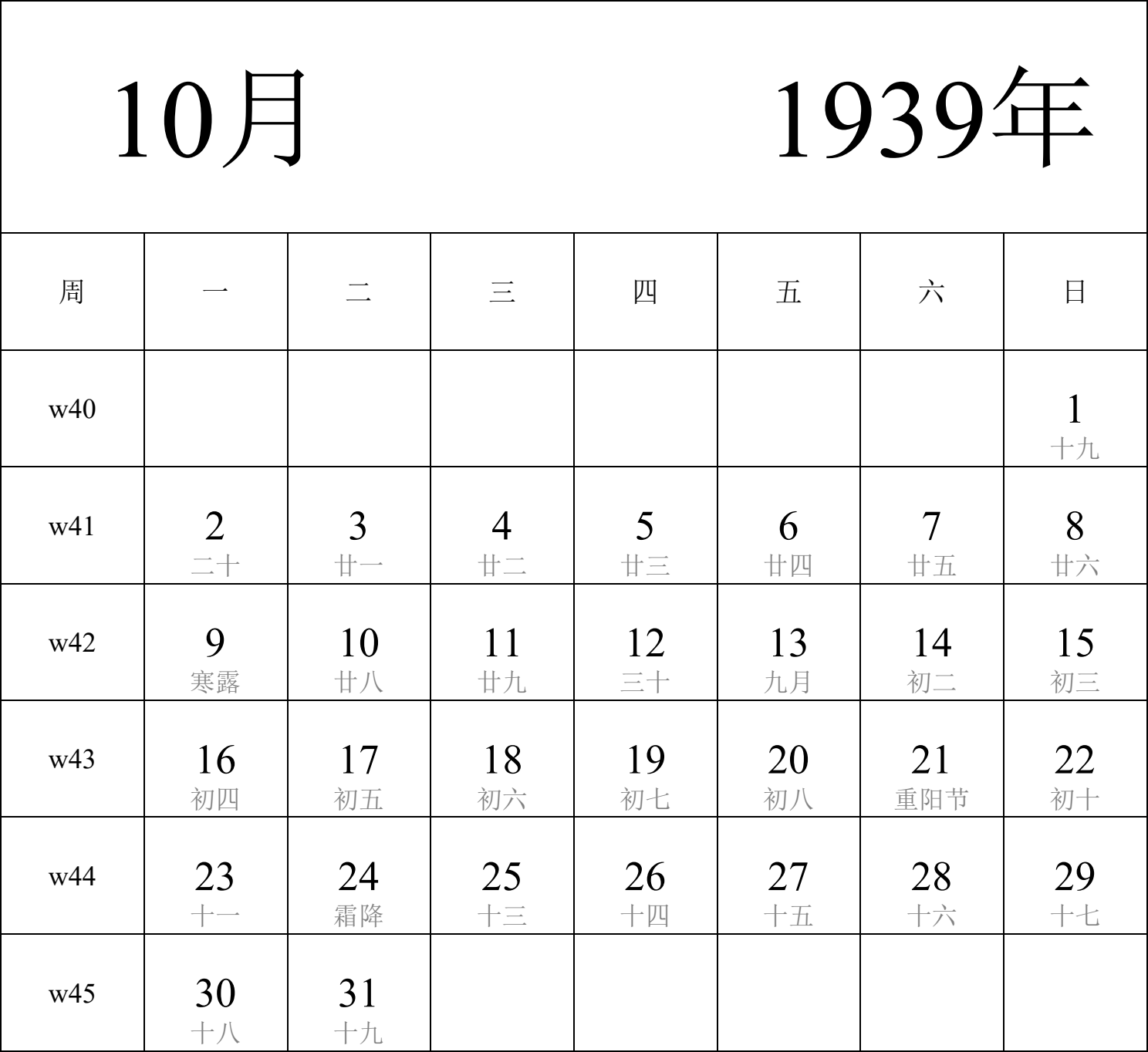 日历表1939年日历 中文版 纵向排版 周一开始 带周数 带农历 带节假日调休安排